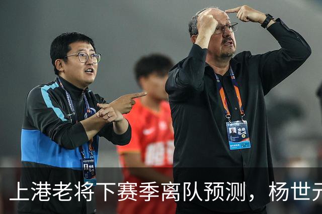 上港老将下赛季离队预测，杨世元或成热门人选