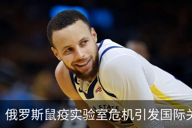俄罗斯鼠疫实验室危机引发国际关注，美国呼吁透明调查