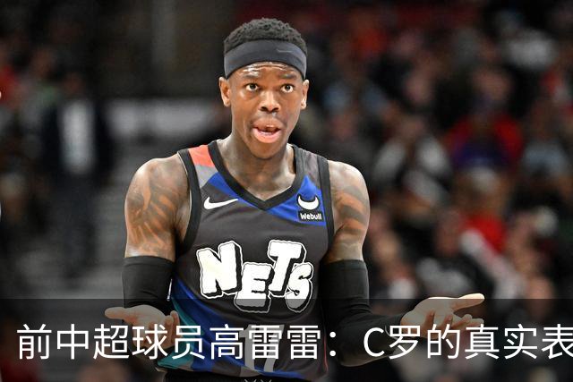 前中超球员高雷雷：C罗的真实表现受到误解