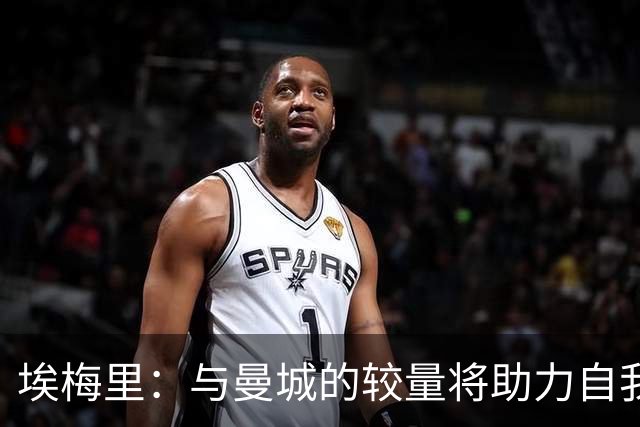埃梅里：与曼城的较量将助力自我提升，今天是值得庆祝的一天