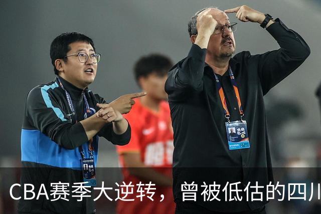 CBA赛季大逆转，曾被低估的四川队实现两连胜